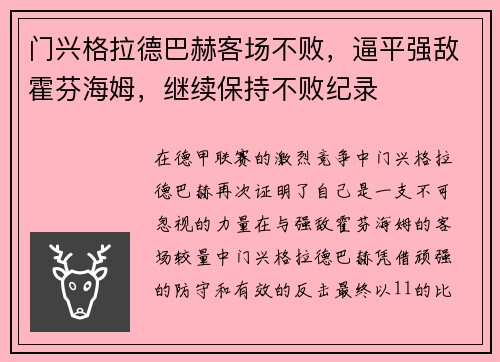 门兴格拉德巴赫客场不败，逼平强敌霍芬海姆，继续保持不败纪录