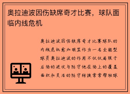 奥拉迪波因伤缺席奇才比赛，球队面临内线危机