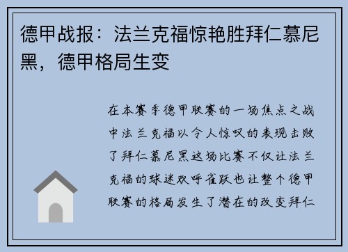 德甲战报：法兰克福惊艳胜拜仁慕尼黑，德甲格局生变