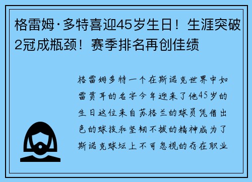 格雷姆·多特喜迎45岁生日！生涯突破2冠成瓶颈！赛季排名再创佳绩