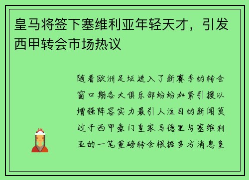 皇马将签下塞维利亚年轻天才，引发西甲转会市场热议