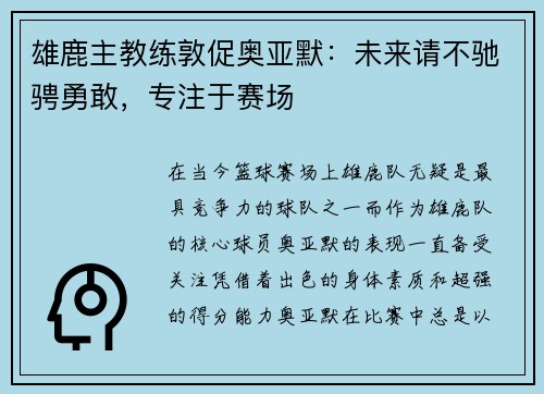 雄鹿主教练敦促奥亚默：未来请不驰骋勇敢，专注于赛场