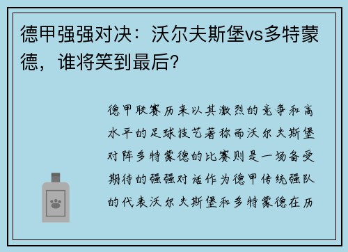 德甲强强对决：沃尔夫斯堡vs多特蒙德，谁将笑到最后？