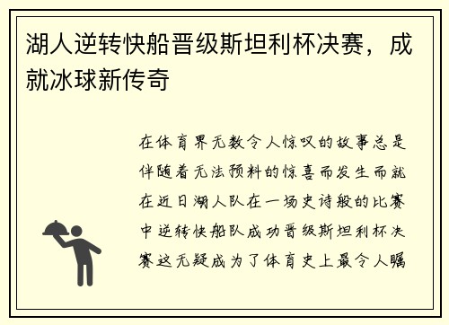 湖人逆转快船晋级斯坦利杯决赛，成就冰球新传奇