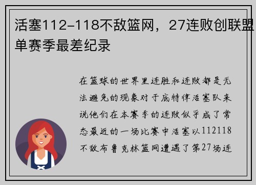 活塞112-118不敌篮网，27连败创联盟单赛季最差纪录