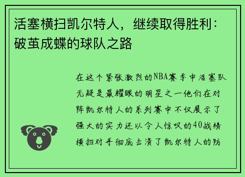 活塞横扫凯尔特人，继续取得胜利：破茧成蝶的球队之路