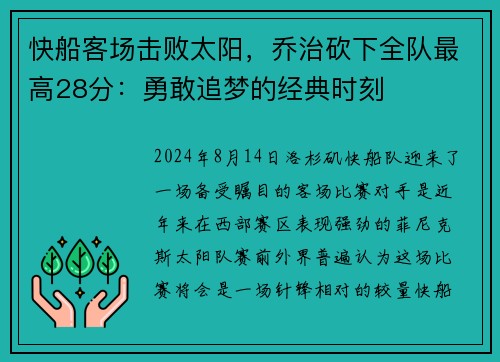 快船客场击败太阳，乔治砍下全队最高28分：勇敢追梦的经典时刻