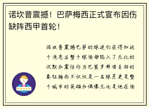 诺坎普震撼！巴萨梅西正式宣布因伤缺阵西甲首轮！