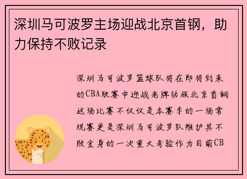 深圳马可波罗主场迎战北京首钢，助力保持不败记录