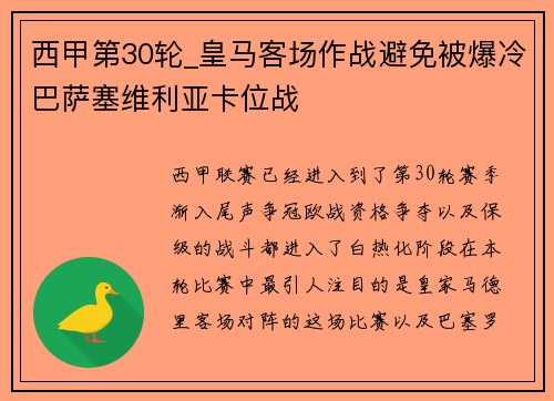 西甲第30轮_皇马客场作战避免被爆冷巴萨塞维利亚卡位战