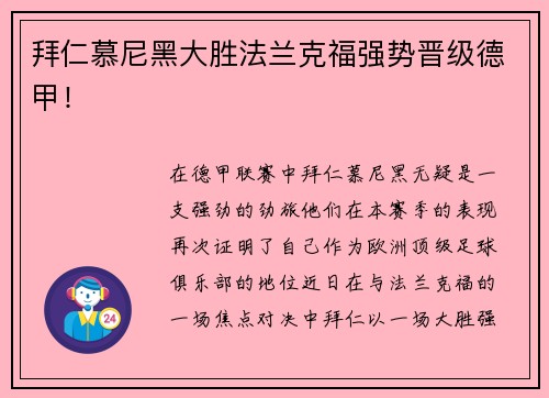 拜仁慕尼黑大胜法兰克福强势晋级德甲！