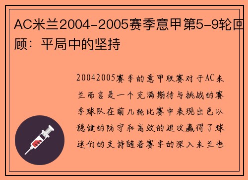 AC米兰2004-2005赛季意甲第5-9轮回顾：平局中的坚持