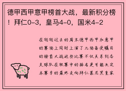 德甲西甲意甲榜首大战，最新积分榜！拜仁0-3，皇马4-0，国米4-2