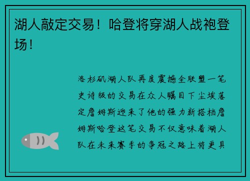 湖人敲定交易！哈登将穿湖人战袍登场！