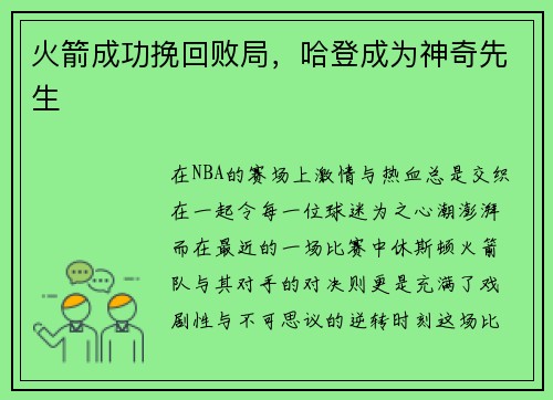 火箭成功挽回败局，哈登成为神奇先生