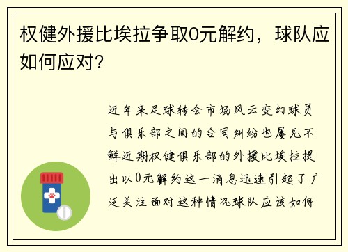 权健外援比埃拉争取0元解约，球队应如何应对？