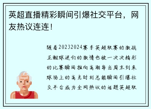 英超直播精彩瞬间引爆社交平台，网友热议连连！