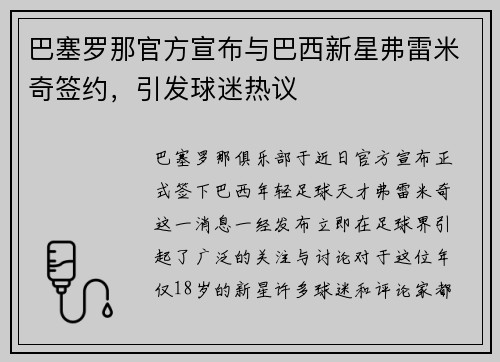 巴塞罗那官方宣布与巴西新星弗雷米奇签约，引发球迷热议