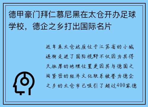 德甲豪门拜仁慕尼黑在太仓开办足球学校，德企之乡打出国际名片