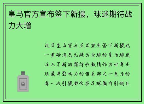 皇马官方宣布签下新援，球迷期待战力大增