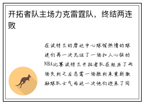 开拓者队主场力克雷霆队，终结两连败