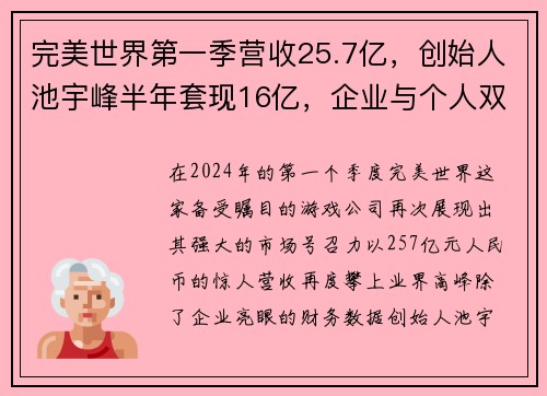 完美世界第一季营收25.7亿，创始人池宇峰半年套现16亿，企业与个人双丰收的背后