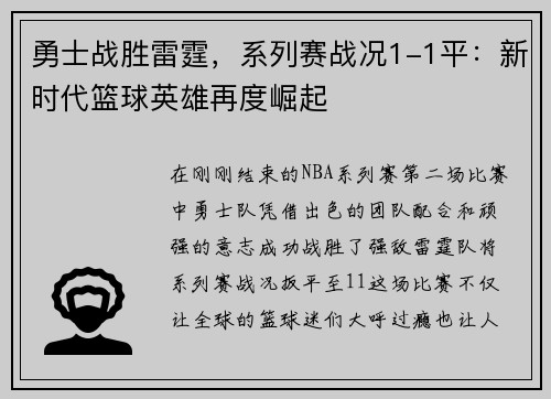 勇士战胜雷霆，系列赛战况1-1平：新时代篮球英雄再度崛起