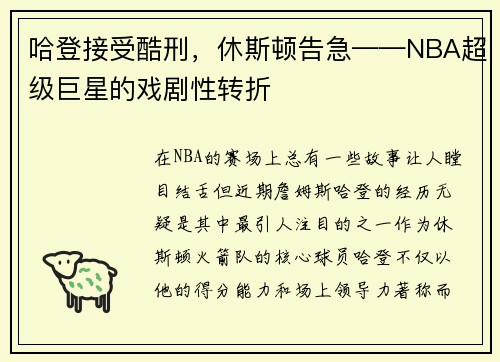 哈登接受酷刑，休斯顿告急——NBA超级巨星的戏剧性转折