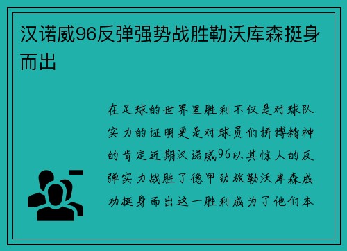 汉诺威96反弹强势战胜勒沃库森挺身而出