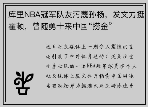 库里NBA冠军队友污蔑孙杨，发文力挺霍顿，曾随勇士来中国“捞金”