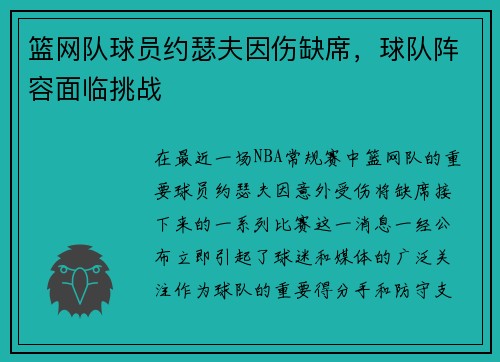 篮网队球员约瑟夫因伤缺席，球队阵容面临挑战