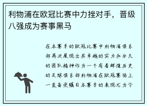 利物浦在欧冠比赛中力挫对手，晋级八强成为赛事黑马