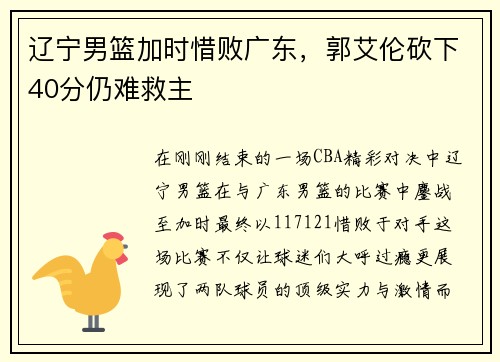 辽宁男篮加时惜败广东，郭艾伦砍下40分仍难救主