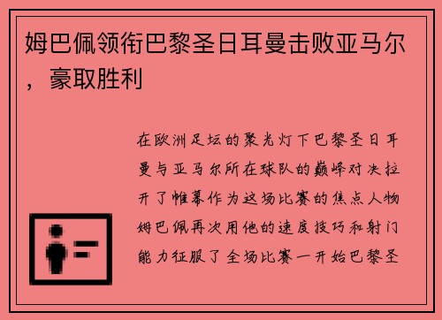 姆巴佩领衔巴黎圣日耳曼击败亚马尔，豪取胜利