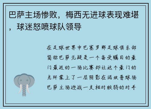 巴萨主场惨败，梅西无进球表现难堪，球迷怒喷球队领导