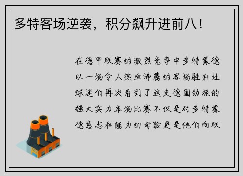 多特客场逆袭，积分飙升进前八！