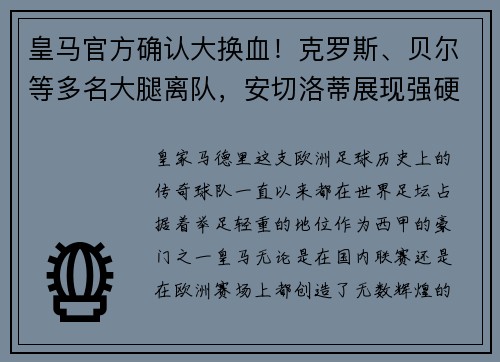 皇马官方确认大换血！克罗斯、贝尔等多名大腿离队，安切洛蒂展现强硬手腕