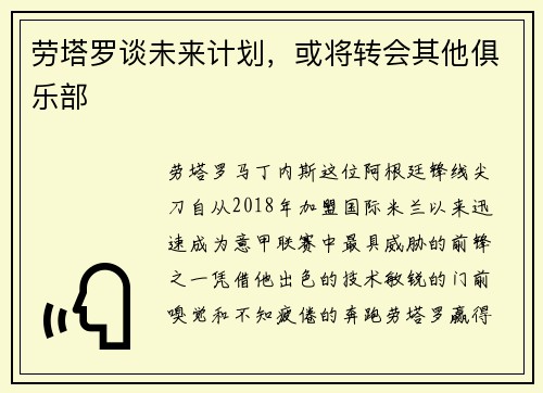 劳塔罗谈未来计划，或将转会其他俱乐部