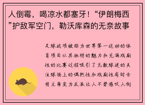 人倒霉，喝凉水都塞牙！“伊朗梅西”护敌军空门，勒沃库森的无奈故事