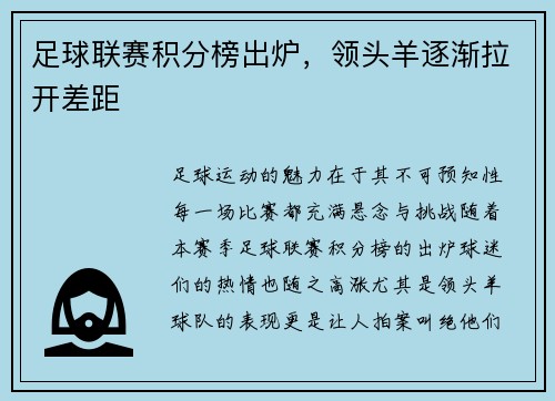 足球联赛积分榜出炉，领头羊逐渐拉开差距