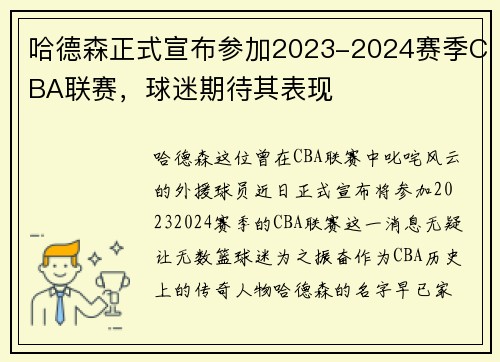 哈德森正式宣布参加2023-2024赛季CBA联赛，球迷期待其表现