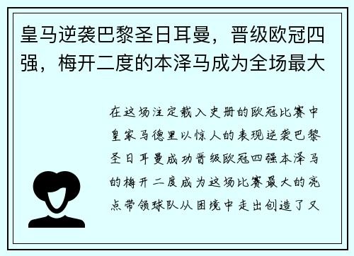 皇马逆袭巴黎圣日耳曼，晋级欧冠四强，梅开二度的本泽马成为全场最大亮点