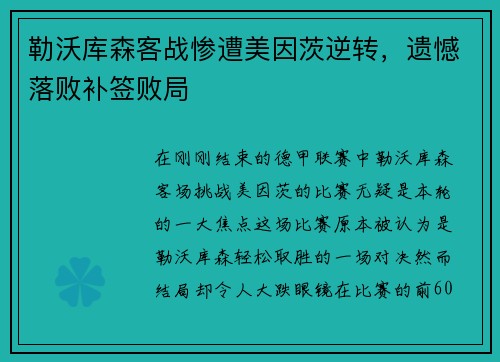 勒沃库森客战惨遭美因茨逆转，遗憾落败补签败局