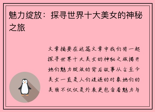 魅力绽放：探寻世界十大美女的神秘之旅