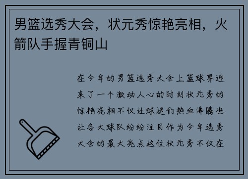 男篮选秀大会，状元秀惊艳亮相，火箭队手握青铜山