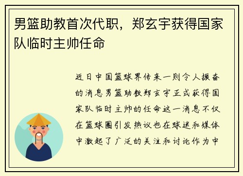 男篮助教首次代职，郑玄宇获得国家队临时主帅任命