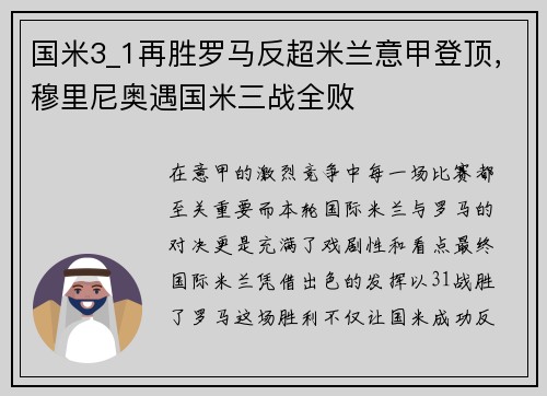 国米3_1再胜罗马反超米兰意甲登顶，穆里尼奥遇国米三战全败