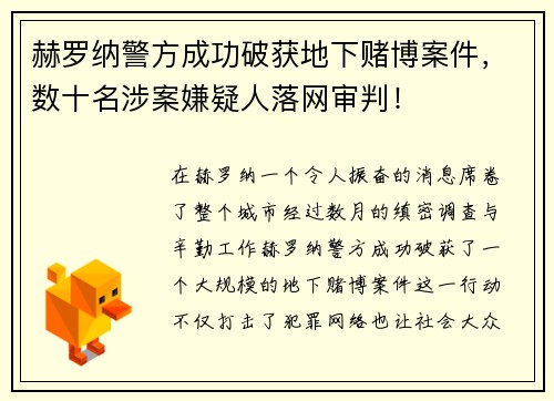 赫罗纳警方成功破获地下赌博案件，数十名涉案嫌疑人落网审判！