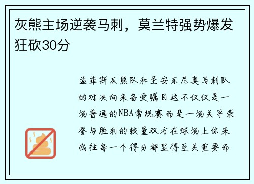 灰熊主场逆袭马刺，莫兰特强势爆发狂砍30分