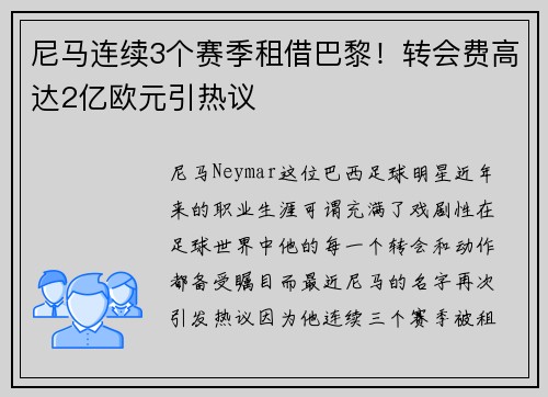 尼马连续3个赛季租借巴黎！转会费高达2亿欧元引热议